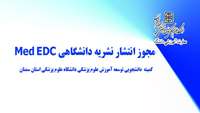 کسب مجوز انتشار نشریه دانشگاهی "Med EDC" کمیته دانشجویی توسعه آموزش علوم پزشکی دانشگاه